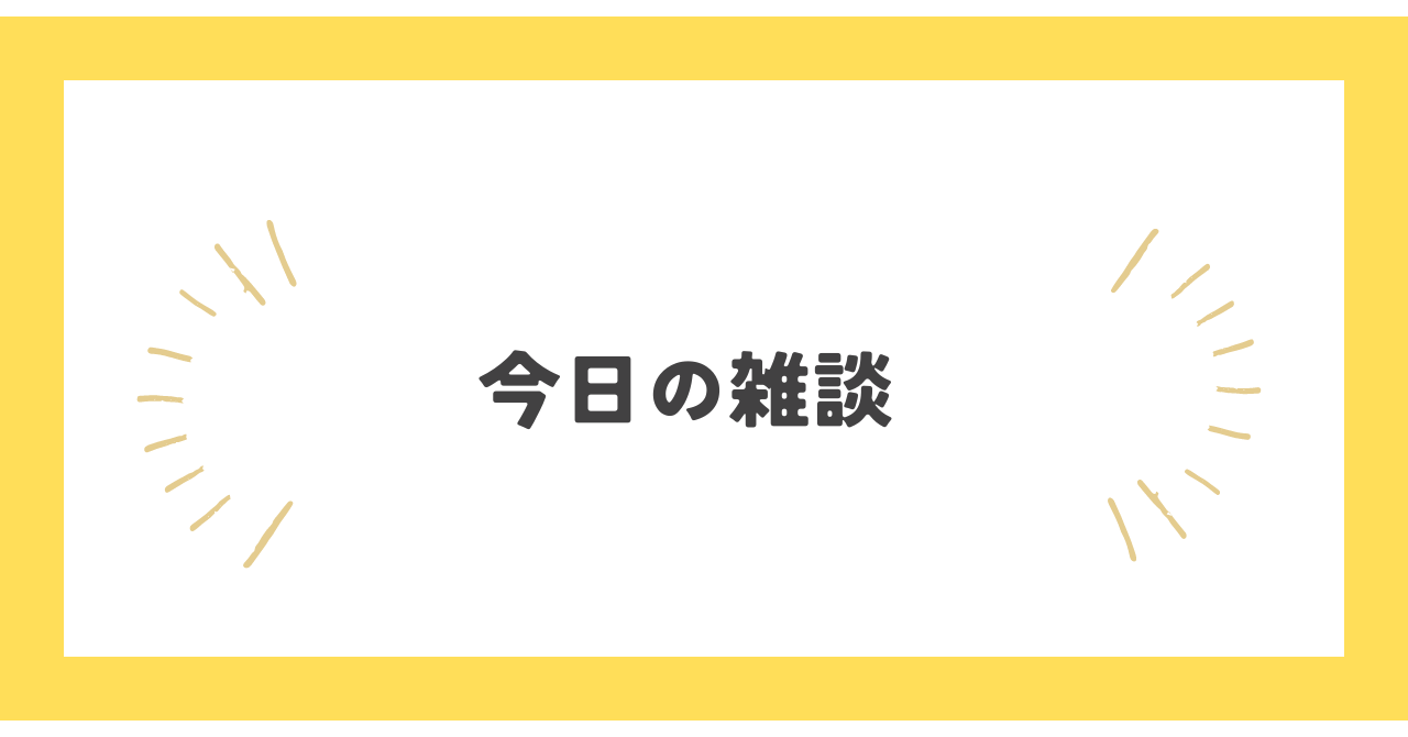 今日の雑談